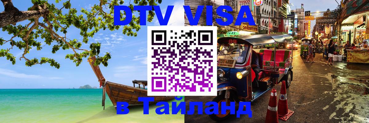 Destination Thailand Visa (DTV виза) Первоуральск 